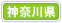 神奈川県