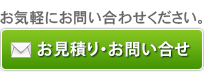 お見積り・お問い合せ