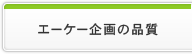 エーケー企画の品質
