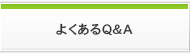 よくあるQ＆A