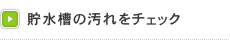 貯水槽の汚れをチェック