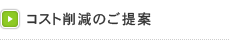 コスト削減のご提案