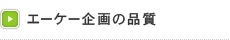 エーケー企画の品質
