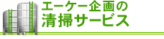 エーケー企画の清掃サービス