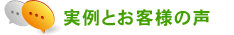 実例とお客様の声
