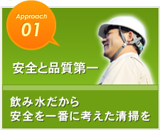 安全と品質第一