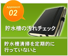 貯水槽の汚れチェック