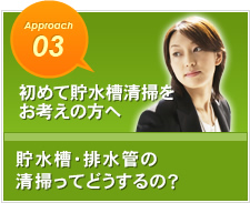 初めて貯水槽清掃をお考えの方へ