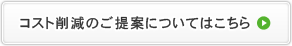 コスト削減のご提案についてはこちら