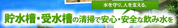 貯水槽・受水槽の清掃・点検