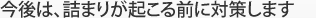 今後は、詰まりが起こる前に対策します